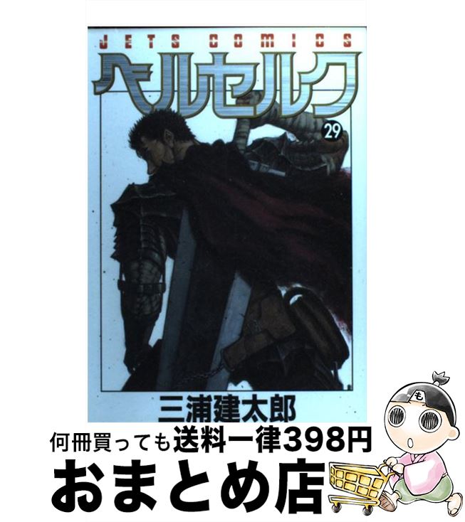 【中古】 ベルセルク 29 / 三浦建太郎 / 白泉社 コミック 【宅配便出荷】