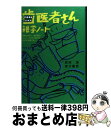  歯医者さん雑学ノート 患者のギモン、歯科医のホンネこれだけ知ればガリガリ / 武田 浩, 実方 藤男 / ダイヤモンド社 