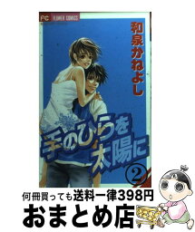 【中古】 手のひらを太陽に 2 / 和泉 かねよし / 小学館 [コミック]【宅配便出荷】