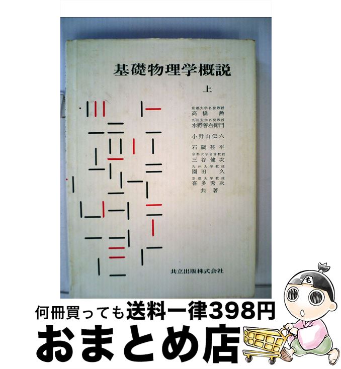 【中古】 基礎物理学概説 上巻 / 小野山 伝六, 石蔵 甚平, 三谷 健次, 園田 久, 喜多 秀次, 高橋 勲, 水野 善右衛門 / 共立出版 [単行本]【宅配便出荷】