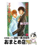 【中古】 誰かが君のドアを叩いている / 榊 花月, 荻山 知弘 / 白泉社 [新書]【宅配便出荷】