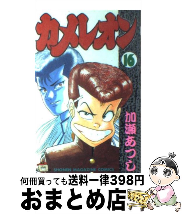 【中古】 カメレオン 16 / 加瀬 あつし / 講談社 [新書]【宅配便出荷】のサムネイル