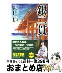 【中古】 銀二貫 /幻冬舎/高田郁 / 高田 郁 / 幻冬舎 [文庫]【宅配便出荷】