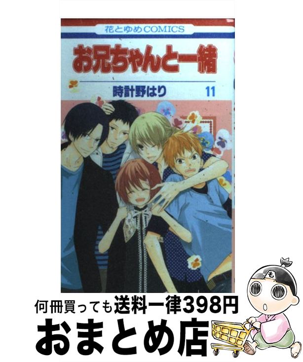 【中古】 お兄ちゃんと一緒 第11巻 / 時計野はり / 白泉社 [コミック]【宅配便出荷】