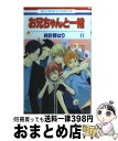 【中古】 お兄ちゃんと一緒 第11巻 /