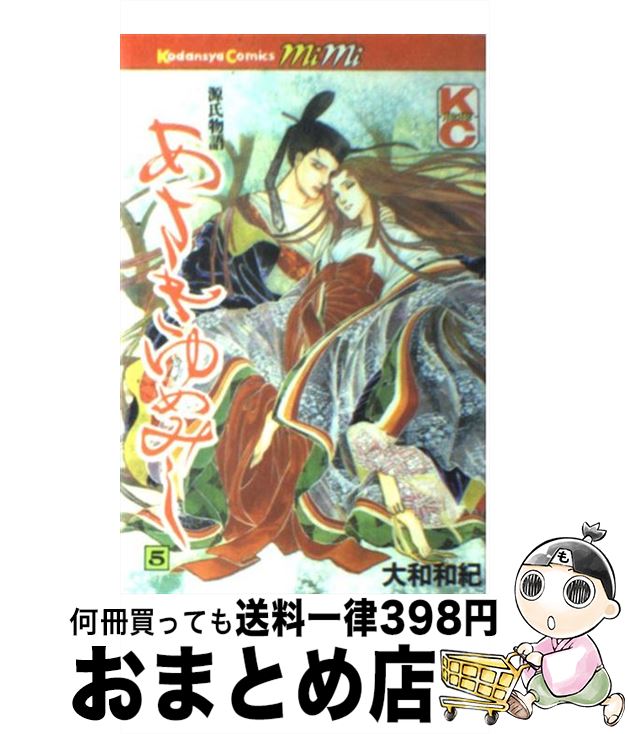 【中古】 あさきゆめみし 源氏物語 