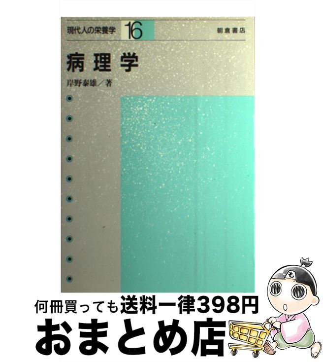 【中古】 現代人の栄養学 16 / 岸野 泰雄 / 朝倉書店 [単行本]【宅配便出荷】