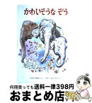 【中古】 かわいそうなぞう / 土家 由岐雄, 武部 本一郎 / 金の星社 [単行本]【宅配便出荷】