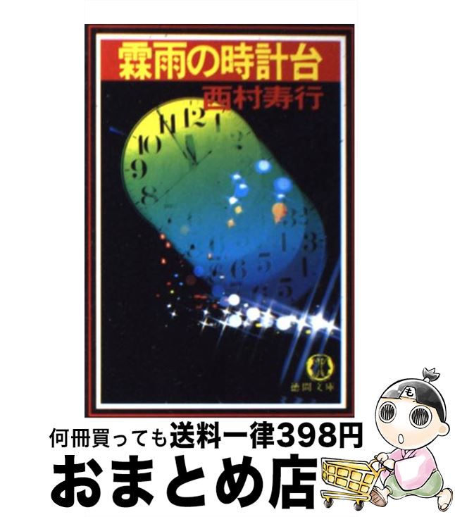 【中古】 霖雨の時計台 / 西村 寿行 / 徳間書店 [文庫]【宅配便出荷】