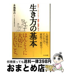 【中古】 生き方の基本 世界の二大ロングセラー論語と聖書に学ぶ / 永池 榮吉 / かんき出版 [単行本]【宅配便出荷】