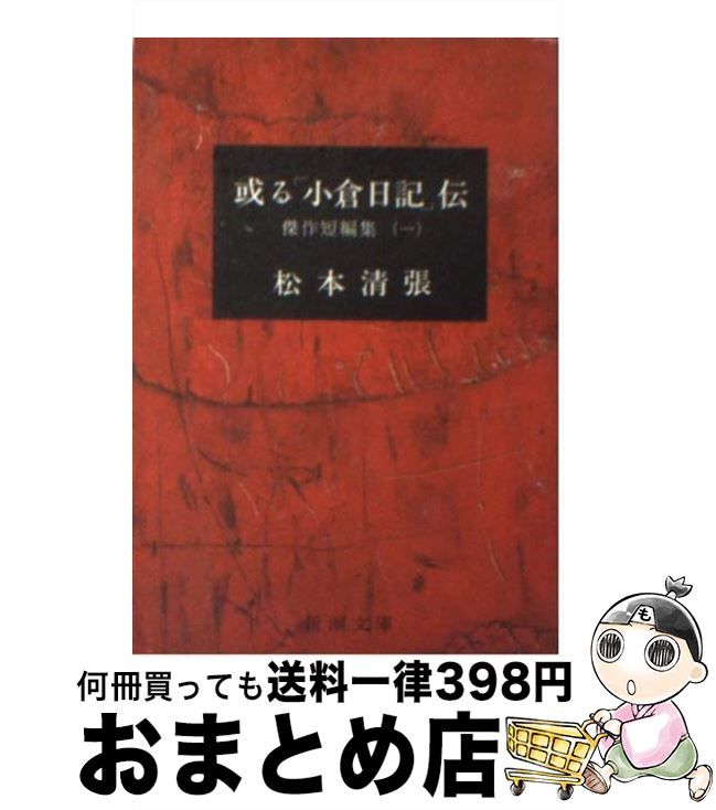 【中古】 或る「小倉日記」伝 改版 / 松本 清張 / 新潮社 [文庫]【宅配便出荷】