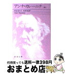 【中古】 アンナ・カレーニナ 中巻 改版 / トルストイ, 木村 浩 / 新潮社 [文庫]【宅配便出荷】