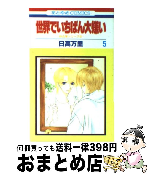 【中古】 世界でいちばん大嫌い 第5巻 / 日高 万里 / 白泉社 [コミック]【宅配便出荷】