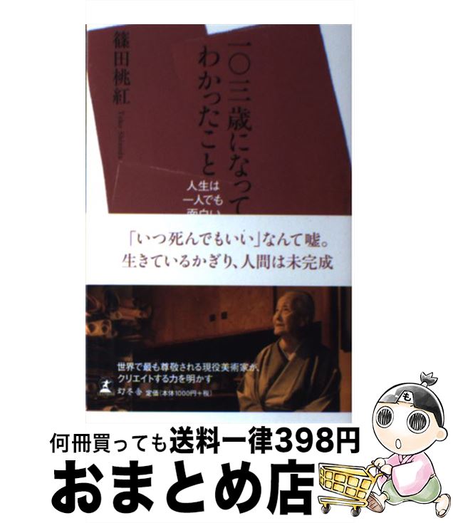 【中古】 一〇三歳になってわかったこと 人生は一人でも面白い / 篠田 桃紅 / 幻冬舎 単行本 【宅配便出荷】