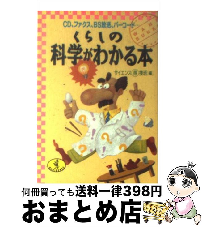 【中古】 くらしの科学がわかる本 CD、ファクス、BS放送、バーコード… / サイエンスマル得捜班 / ベストセラーズ [文庫]【宅配便出荷】