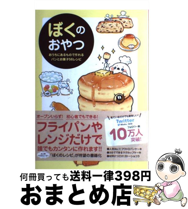 楽天もったいない本舗　おまとめ店【中古】 ぼくのおやつ おうちにあるもので作れるパンとお菓子56レシピ / ぼく / ワニブックス [単行本（ソフトカバー）]【宅配便出荷】