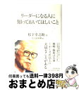 【中古】 リーダーになる人に知っておいてほしいこと / 松下 幸之助 / PHP研究所 単行本 【宅配便出荷】