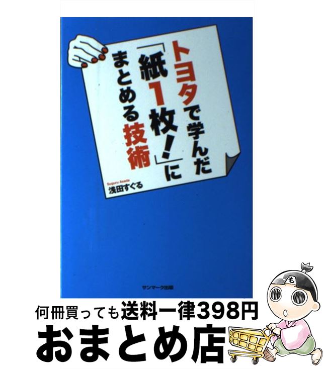 【中古】 トヨタで学んだ「紙1枚！