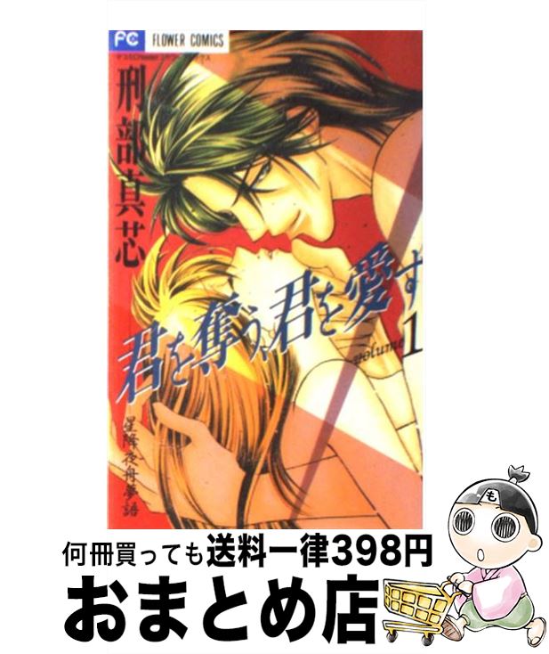 【中古】 君を奪う、君を愛す 1 / 刑部 真芯 / 小学館 [コミック]【宅配便出荷】