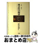 【中古】 異文化への探求 ドイツとの接点を求めて / 小林 喬 / 三修社 [単行本]【宅配便出荷】