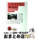 【中古】 パリ・ロンドン放浪記 / ジョージ・オーウェル, George Orwell, 小野寺 健 / 岩波書店 [文庫]【宅配便出荷】