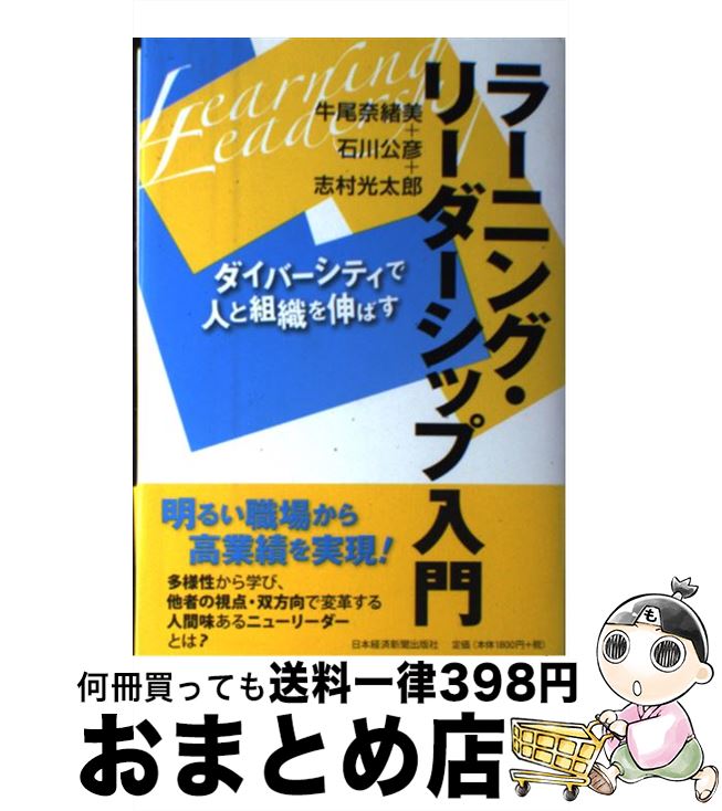 【中古】 ラーニング リーダーシップ入門 ダイバーシティで人と組織を伸ばす / 牛尾 奈緒美 / 日経BPマーケティング(日本経済新聞出版 単行本 【宅配便出荷】