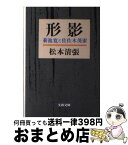 【中古】 形影 菊池寛と佐佐木茂索 / 松本 清張 / 文藝春秋 [文庫]【宅配便出荷】