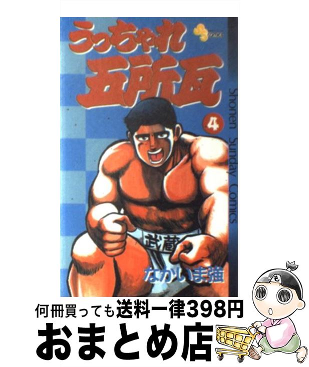 【中古】 うっちゃれ五所瓦 4 / なかいま 強 / 小学館 [コミック]【宅配便出荷】