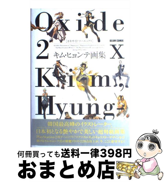 【中古】 Oxide　2x キム・ヒョンテ画集 / キム・ヒョンテ / エンターブレイン [ハードカバー]【宅配便出荷】