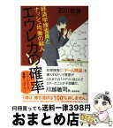 【中古】 エウレカの確率　経済学捜査員とナッシュ均衡の殺人 / 石川 智健 / 講談社 [単行本（ソフトカバー）]【宅配便出荷】