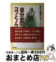 著者：書く人の会出版社：桐書房サイズ：単行本ISBN-10：4876470952ISBN-13：9784876470952■通常24時間以内に出荷可能です。※繁忙期やセール等、ご注文数が多い日につきましては　発送まで72時間かかる場合があります。あらかじめご了承ください。■宅配便(送料398円)にて出荷致します。合計3980円以上は送料無料。■ただいま、オリジナルカレンダーをプレゼントしております。■送料無料の「もったいない本舗本店」もご利用ください。メール便送料無料です。■お急ぎの方は「もったいない本舗　お急ぎ便店」をご利用ください。最短翌日配送、手数料298円から■中古品ではございますが、良好なコンディションです。決済はクレジットカード等、各種決済方法がご利用可能です。■万が一品質に不備が有った場合は、返金対応。■クリーニング済み。■商品画像に「帯」が付いているものがありますが、中古品のため、実際の商品には付いていない場合がございます。■商品状態の表記につきまして・非常に良い：　　使用されてはいますが、　　非常にきれいな状態です。　　書き込みや線引きはありません。・良い：　　比較的綺麗な状態の商品です。　　ページやカバーに欠品はありません。　　文章を読むのに支障はありません。・可：　　文章が問題なく読める状態の商品です。　　マーカーやペンで書込があることがあります。　　商品の痛みがある場合があります。