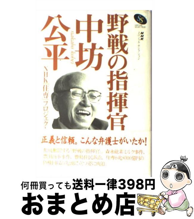 【中古】 野戦の指揮官・中坊公平 / NHK住専プロジェクト / NHK出版 [単行本]【宅配便出荷】