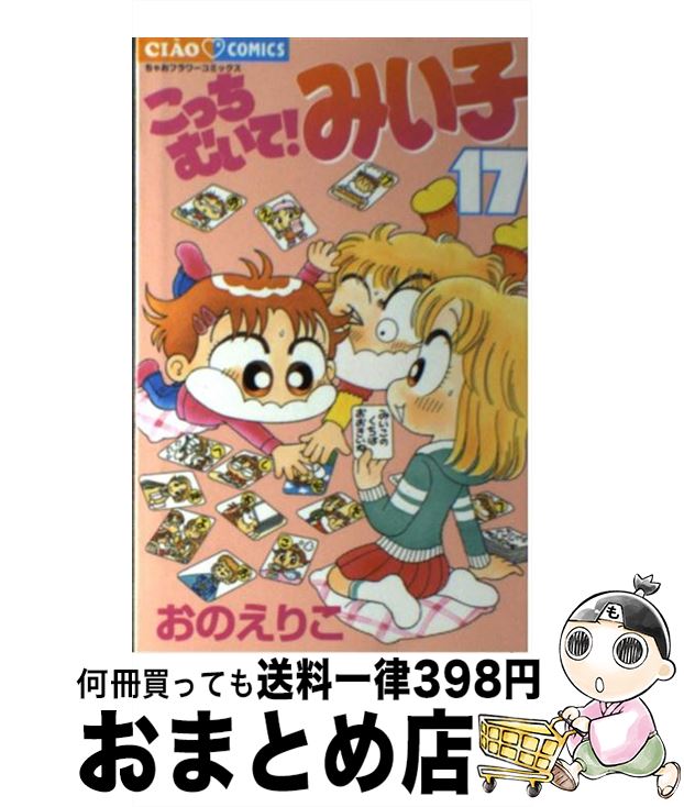 【中古】 こっちむいて！みい子 17 / おの えりこ / 小学館 [コミック]【宅配便出荷】