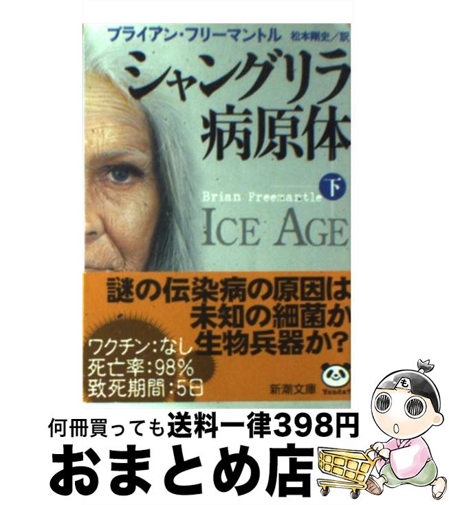  シャングリラ病原体 下巻 / ブライアン フリーマントル, Brian Freemantle, 松本 剛史 / 新潮社 