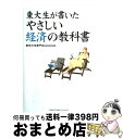 【中古】 東大生が書いたやさしい経済の教科書 / 東京大学赤門Economist / ジェイ インターナショナル 単行本 【宅配便出荷】