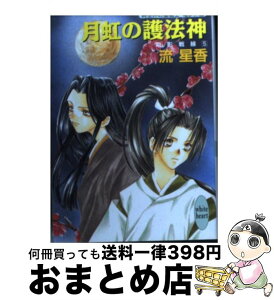 【中古】 月虹の護法神 電影戦線5 / 流 星香, 片山 愁 / 講談社 [文庫]【宅配便出荷】