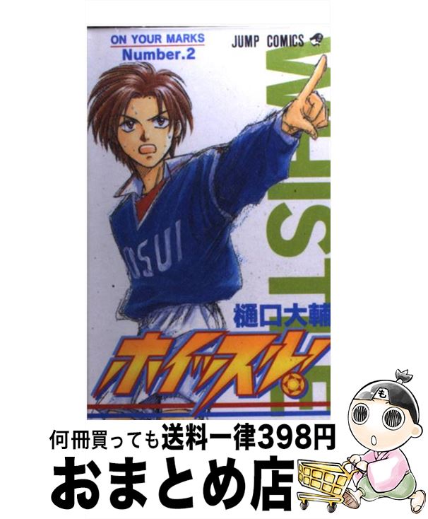 【中古】 ホイッスル！ 2 / 樋口 大輔 / 集英社 [コミック]【宅配便出荷】