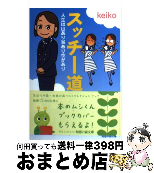 【中古】 スッチー道 人生は山あり谷あり空があり / keiko / 光文社 [文庫]【宅配便出荷】