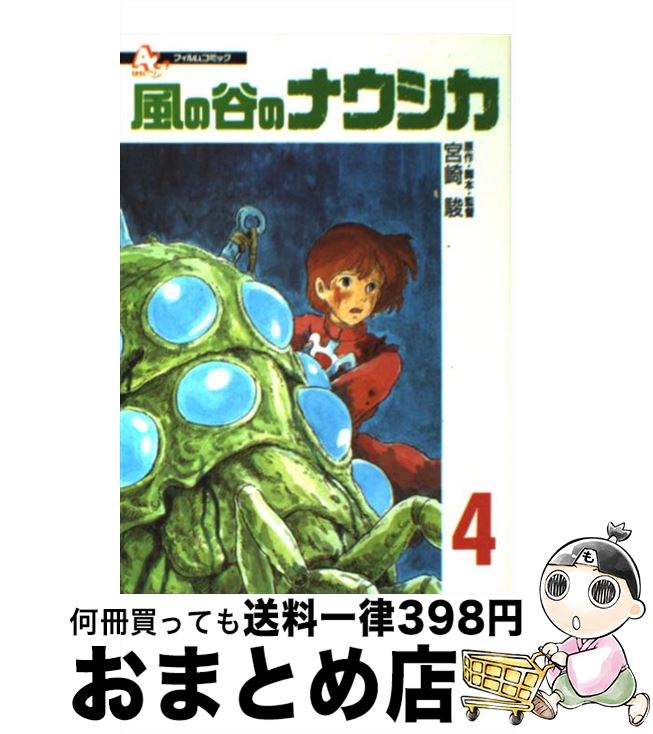 【中古】 風の谷のナウシカ 4 / 宮崎 駿 / 徳間書店 [コミック]【宅配便出荷】