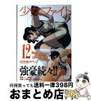 【中古】 少女ファイト 12 / 日本橋 ヨヲコ, 木内 亨 / 講談社 [コミック]【宅配便出荷】