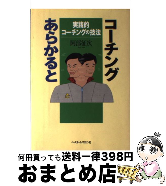 【中古】 コーチングあらかると 実践的コーチングの技法 / 阿部 征次 / ベースボール・マガジン社 [単行本]【宅配便出荷】