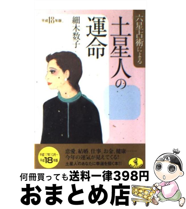 【中古】 六星占術による土星人の運命 平成18年版 / 細木 数子 / ベストセラーズ [文庫]【宅配便出荷】