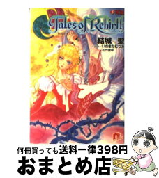 【中古】 テイルズオブリバース 3 / 結城 聖, いのまた むつみ, 松竹 徳幸 / 集英社 [文庫]【宅配便出荷】