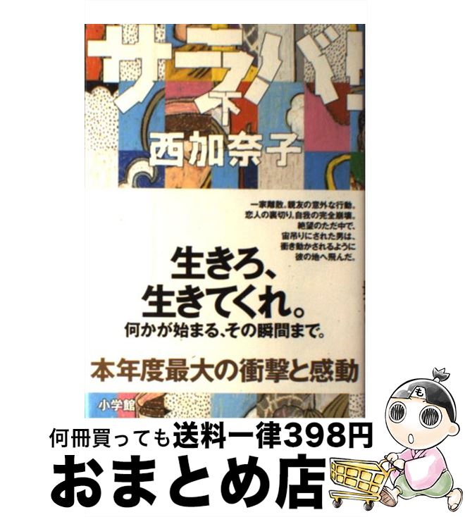 【中古】 サラバ！ 下 / 西 加奈子 / 小学館 [単行本]【宅配便出荷】