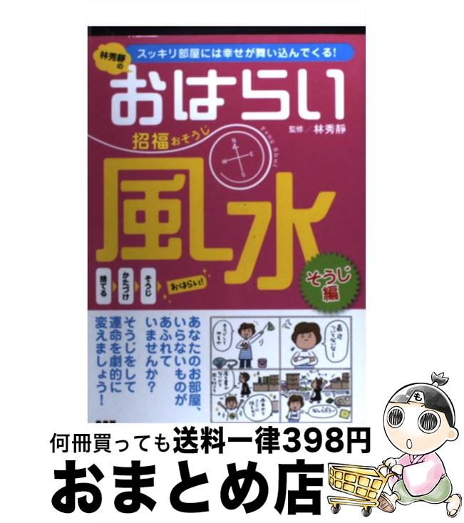 【中古】 林秀靜のおはらい風水招福おそうじ スッキリ部屋には幸せが舞い込んでくる！ / 泉書房 / 泉書房 単行本 【宅配便出荷】