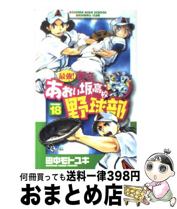 【中古】 最強！都立あおい坂高校野球部 18 / 田中 モトユキ / 小学館 [コミック]【宅配便出荷】