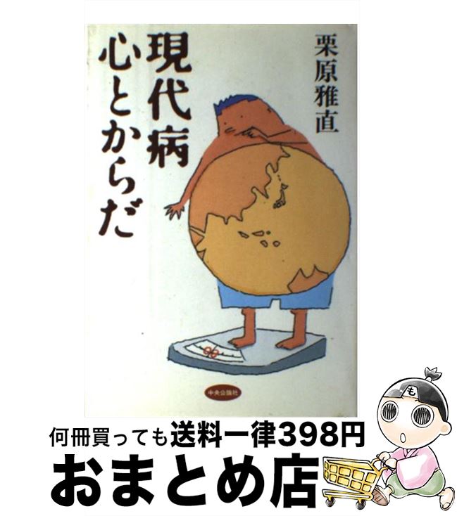 【中古】 現代病心とからだ / 栗原 雅直 / 中央公論新社 [単行本]【宅配便出荷】