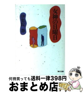 【中古】 女神の日曜日 / 伊集院 静 / KADOKAWA [文庫]【宅配便出荷】