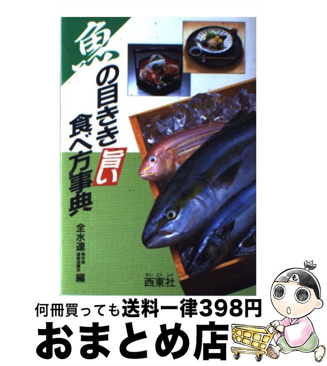 【中古】 魚の目きき旨い食べ方事典 / 全国水産物商業協同組合連合会青年部連絡協 / 西東社 [単行本]【宅配便出荷】