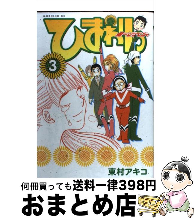 【中古】 ひまわりっ 健一レジェンド 3 / 東村 アキコ / 講談社 [コミック]【宅配便出荷】